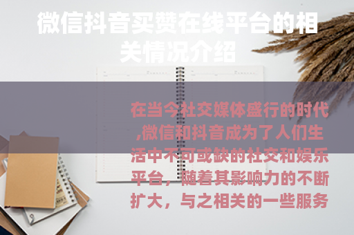 微信抖音买赞在线平台的相关情况介绍