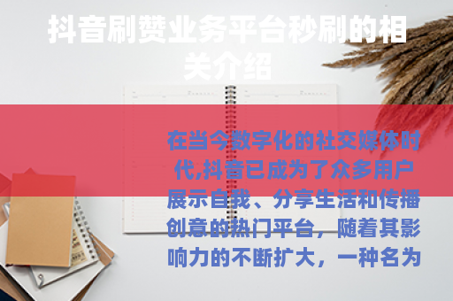 抖音刷赞业务平台秒刷的相关介绍 抖音刷赞业务平台秒刷的相关介绍