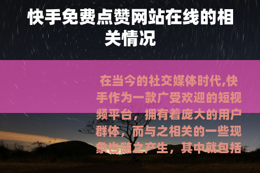快手免费点赞网站在线的相关情况