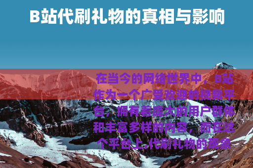 B站代刷礼物的真相与影响
