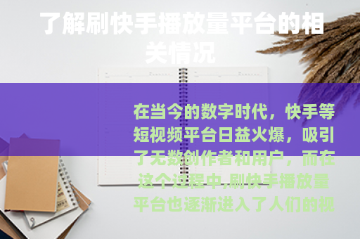 了解刷快手播放量平台的相关情况