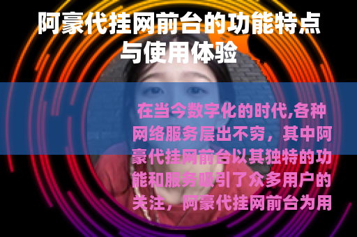 阿豪代挂网前台的功能特点与使用体验