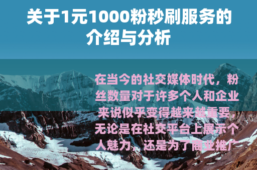关于1元1000粉秒刷服务的介绍与分析