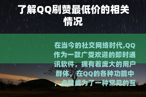 了解QQ刷赞最低价的相关情况 了解QQ刷赞最低价的相关情况
