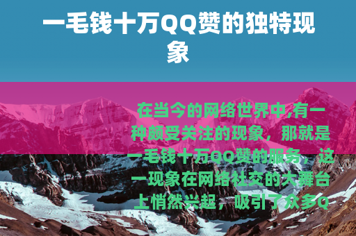 一毛钱十万QQ赞的独特现象