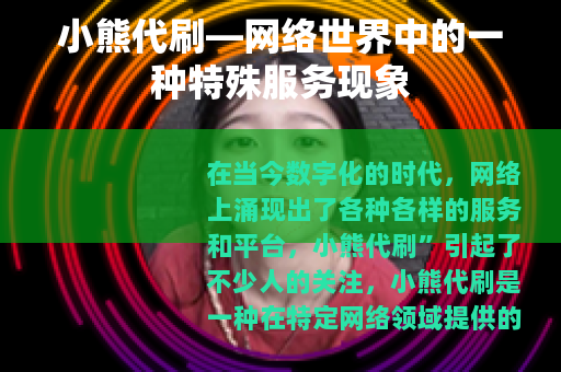 小熊代刷—网络世界中的一种特殊服务现象
