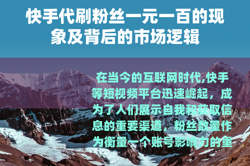 快手代刷粉丝一元一百的现象及背后的市场逻辑