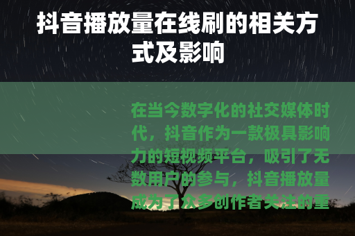 抖音播放量在线刷的相关方式及影响
