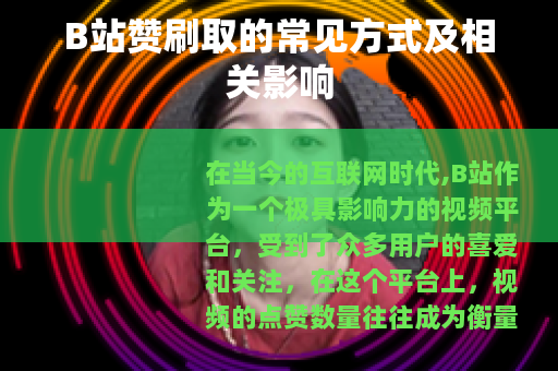 B站赞刷取的常见方式及相关影响 B站赞刷取的常见方式及相关影响