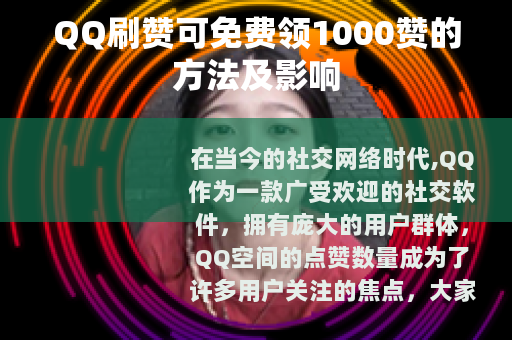 QQ刷赞可免费领1000赞的方法及影响