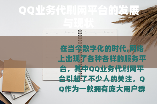 QQ业务代刷网平台的发展与现状