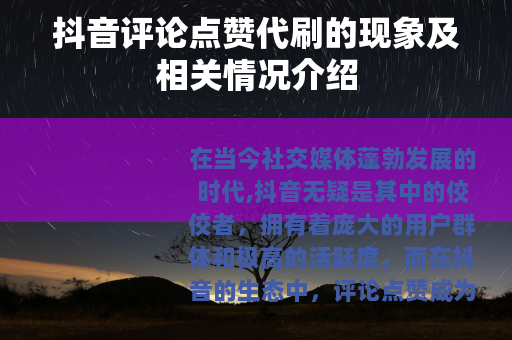 抖音评论点赞代刷的现象及相关情况介绍