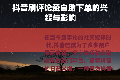 抖音刷评论赞自助下单的兴起与影响