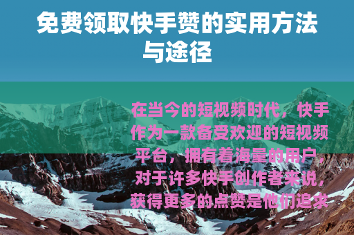 免费领取快手赞的实用方法与途径