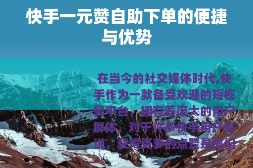快手一元赞自助下单的便捷与优势