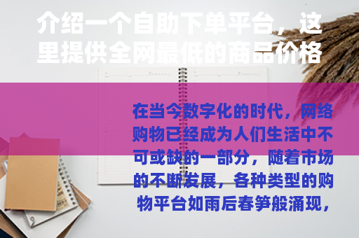 介绍一个自助下单平台，这里提供全网最低的商品价格