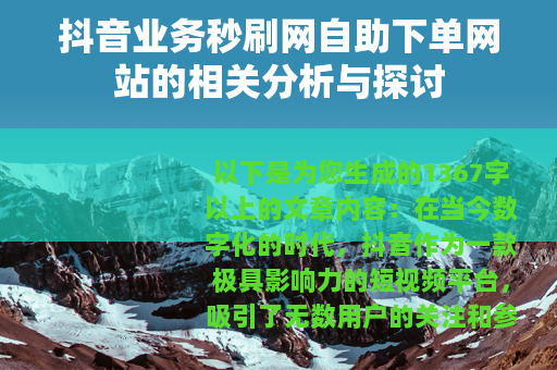抖音业务秒刷网自助下单网站的相关分析与探讨