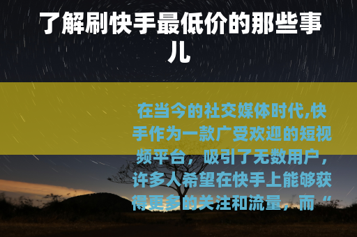 了解刷快手最低价的那些事儿