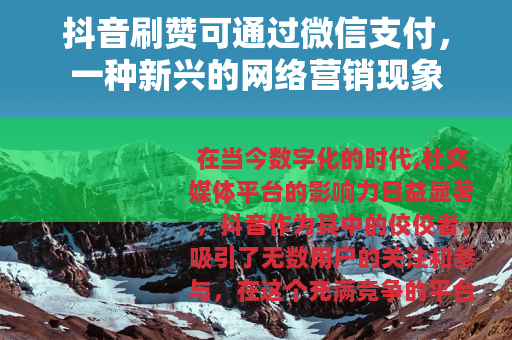 抖音刷赞可通过微信支付，一种新兴的网络营销现象