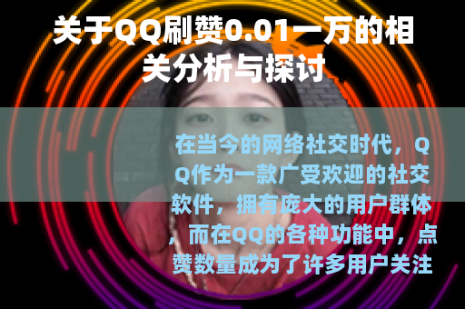 关于QQ刷赞0.01一万的相关分析与探讨