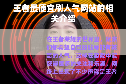 王者最便宜刷人气网站的相关介绍