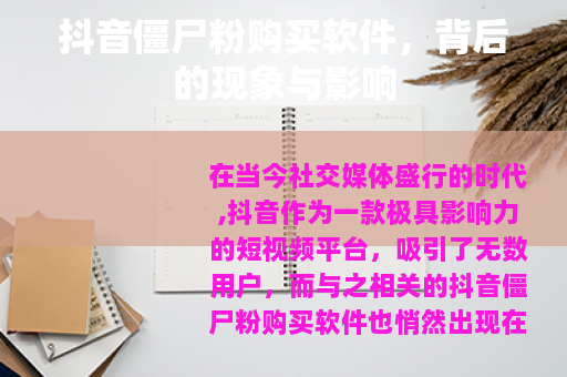 抖音僵尸粉购买软件，背后的现象与影响