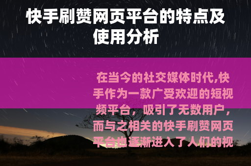 快手刷赞网页平台的特点及使用分析