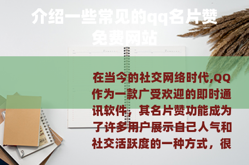 介绍一些常见的qq名片赞免费网站 介绍一些常见的qq名片赞免费网站
