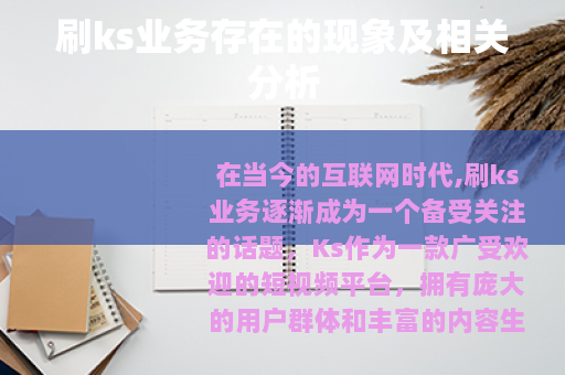刷ks业务存在的现象及相关分析