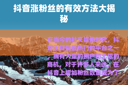 抖音涨粉丝的有效方法大揭秘
