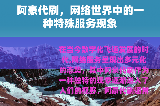 阿豪代刷，网络世界中的一种特殊服务现象