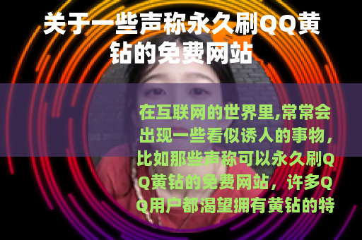 关于一些声称永久刷QQ黄钻的免费网站