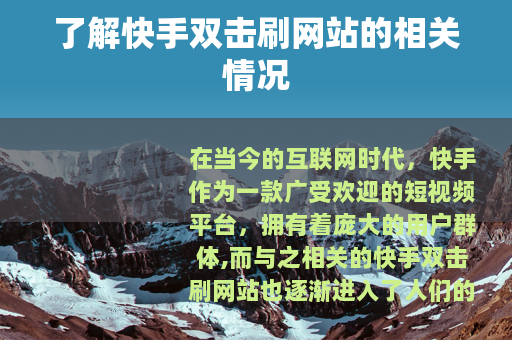 了解快手双击刷网站的相关情况