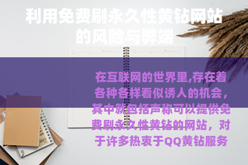 利用免费刷永久性黄钻网站的风险与弊端