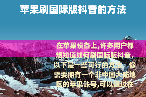 苹果刷国际版抖音的方法
