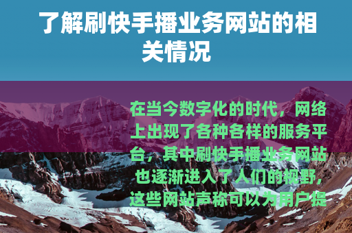 了解刷快手播业务网站的相关情况