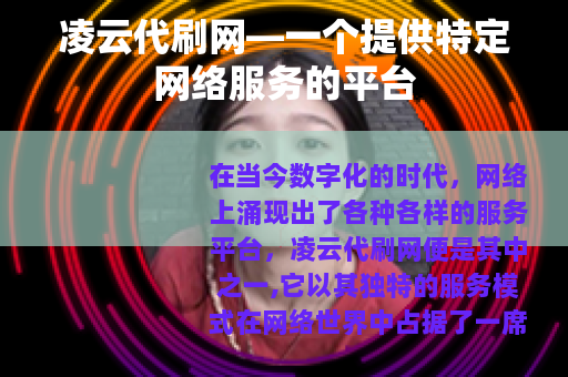 凌云代刷网—一个提供特定网络服务的平台
