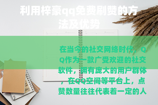 利用梓豪qq免费刷赞的方法及优势