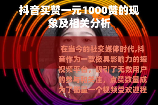 抖音买赞一元1000赞的现象及相关分析