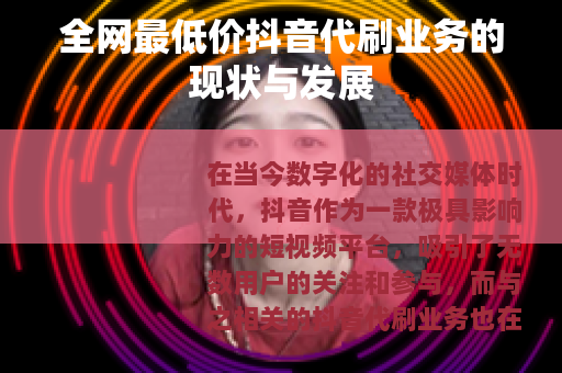 全网最低价抖音代刷业务的现状与发展