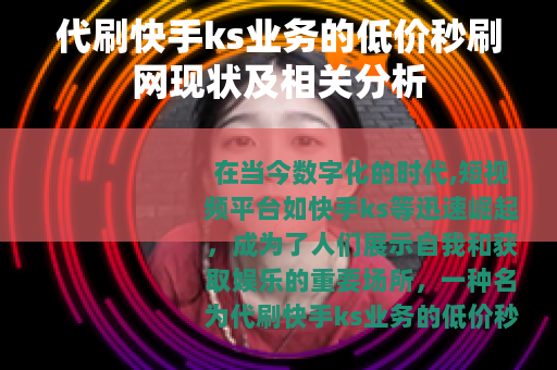 代刷快手ks业务的低价秒刷网现状及相关分析