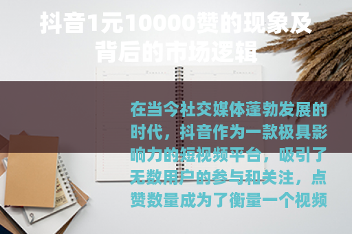 抖音1元10000赞的现象及背后的市场逻辑