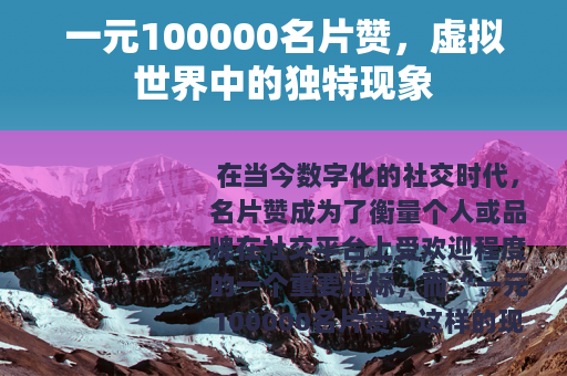 一元100000名片赞，虚拟世界中的独特现象