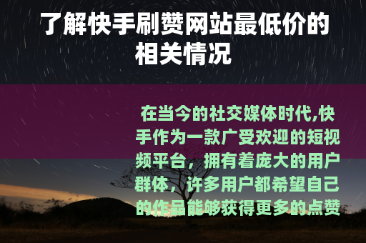 了解快手刷赞网站最低价的相关情况