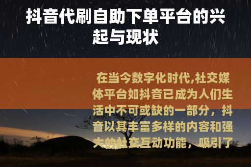 抖音代刷自助下单平台的兴起与现状