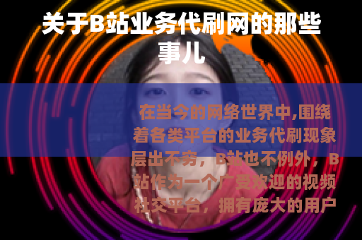 关于B站业务代刷网的那些事儿