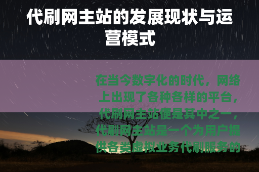 代刷网主站的发展现状与运营模式