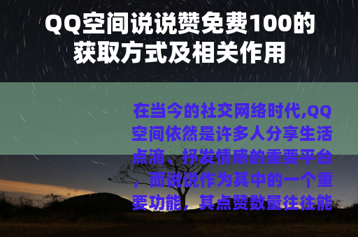 QQ空间说说赞免费100的获取方式及相关作用