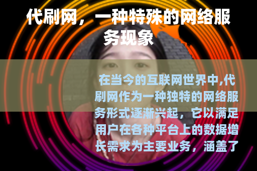 代刷网,一种特殊的网络服务现象 代刷网,一种特殊的网络服务现象