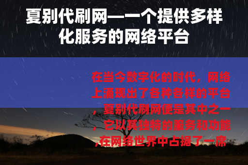 夏别代刷网—一个提供多样化服务的网络平台